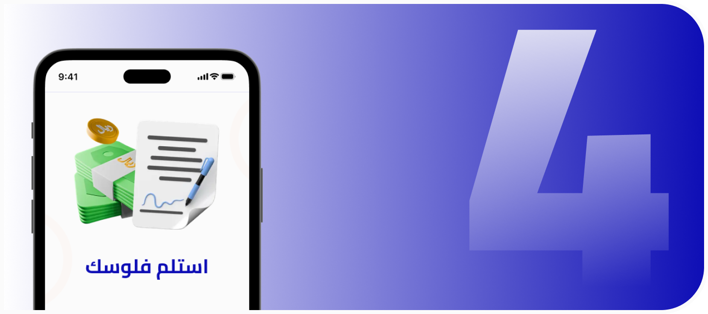 وقع و استلم فلوسك