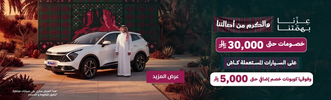 عروض اليوم الوطني 2026 للسيارات