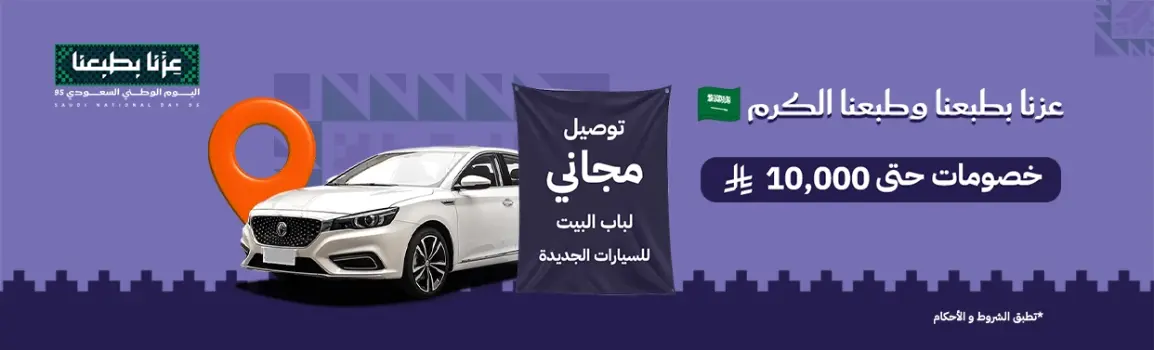 عروض اليوم الوطني 2025 للسيارات