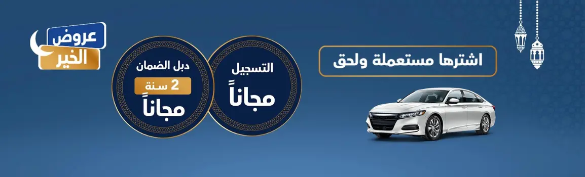 عروض رمضان للسيارات 2024