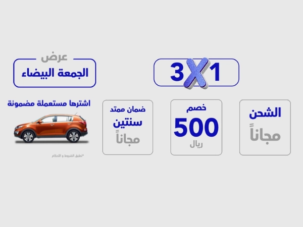 عروض الجمعة البيضاء للسيارات