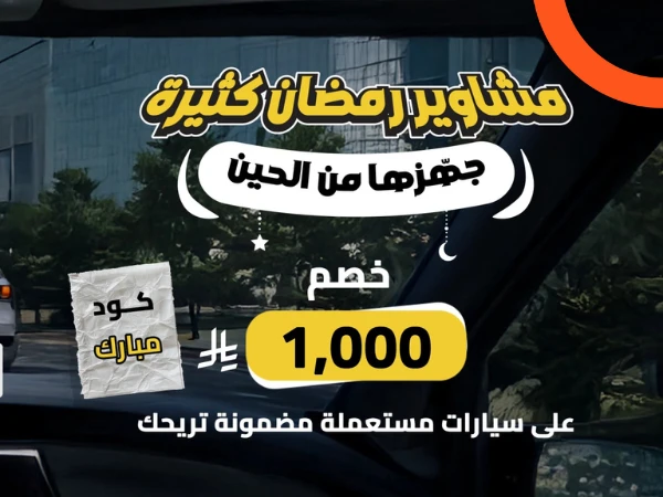 عروض كاديلاك رمضان 2026 