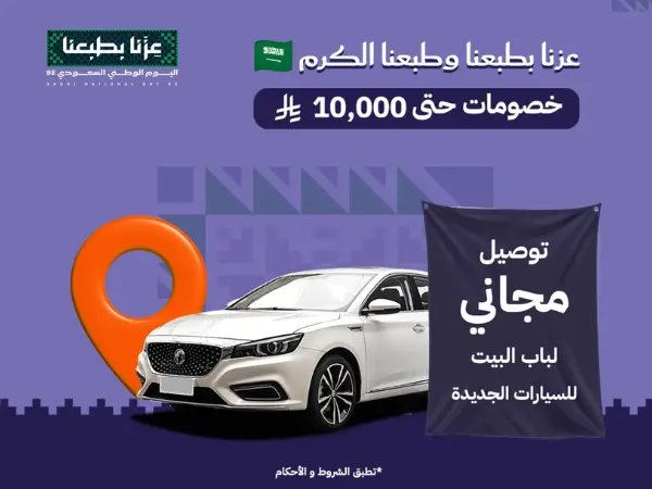 عروض اليوم الوطني 2025 للسيارات